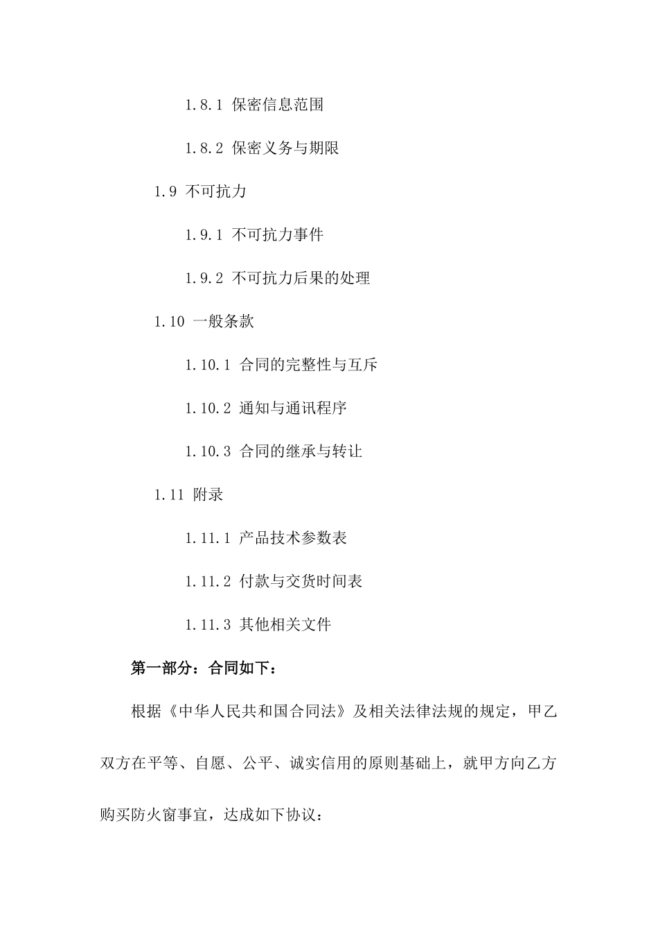 防火窗购销协议实例2024年版详尽_第3页