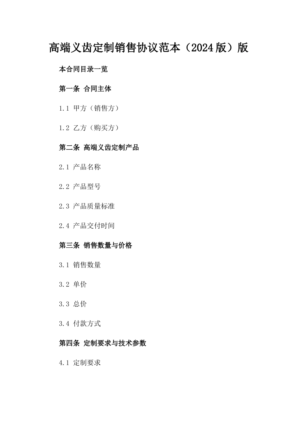 高端义齿定制销售协议范本（2024版）版_第2页