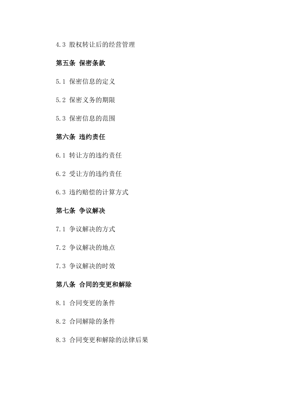 商业股权转让标准化协议范本_第2页