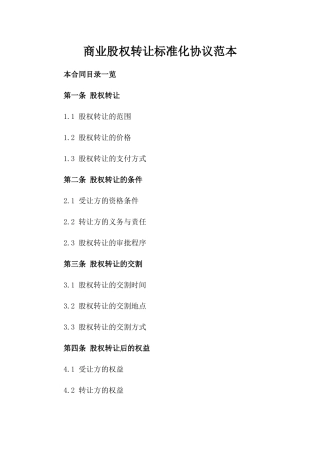 商业股权转让标准化协议范本