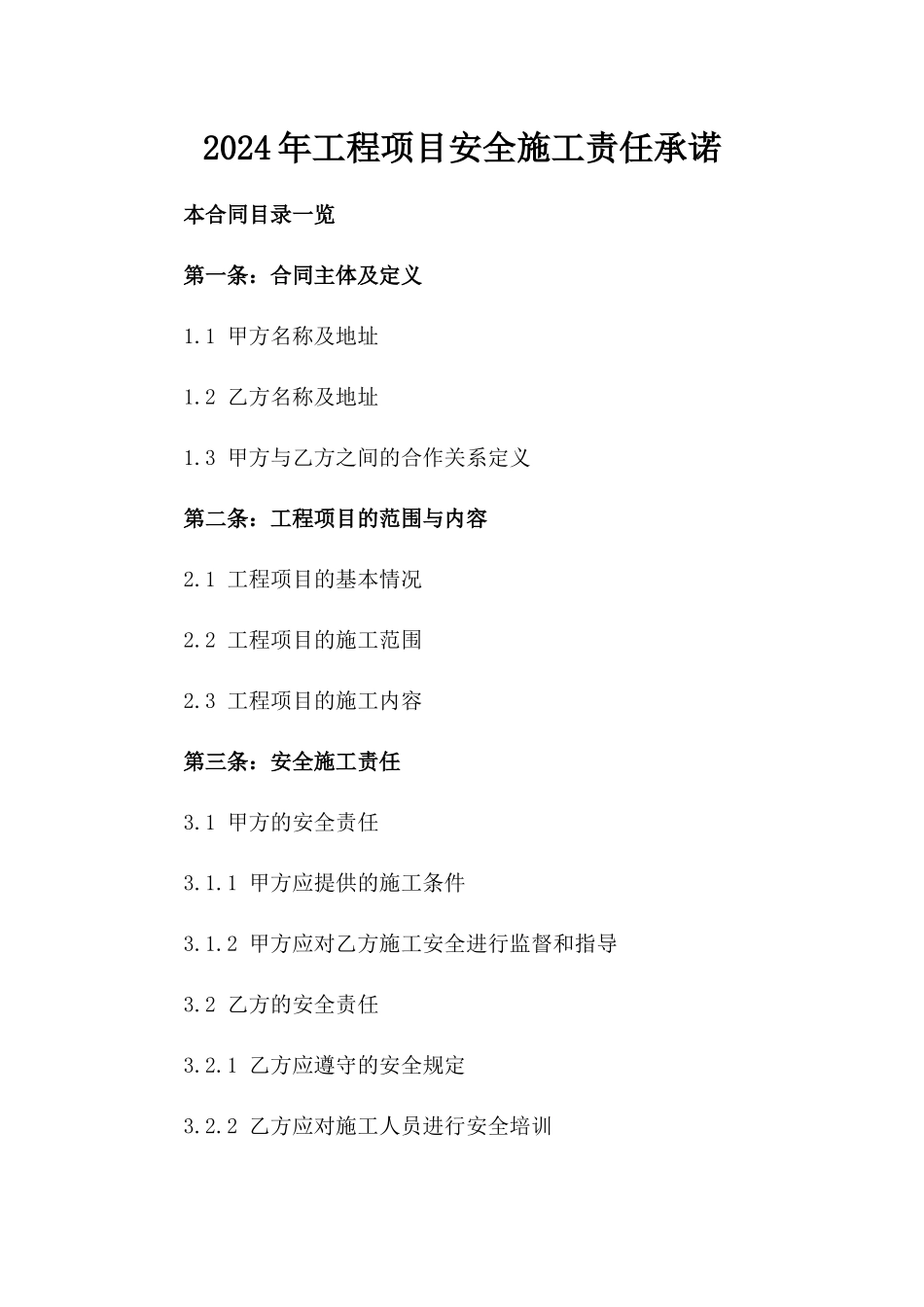 2024年工程项目安全施工责任承诺_第1页