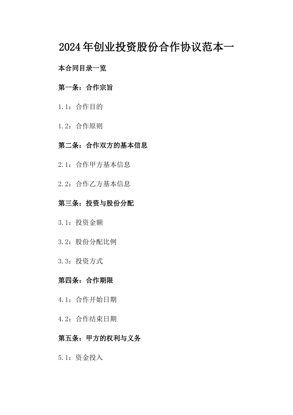 2024年创业投资股份合作协议范本一_第2页