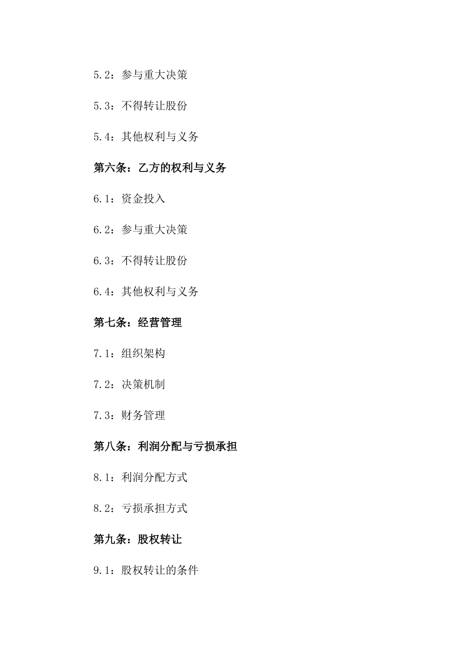 2024年创业投资股份合作协议范本一_第3页