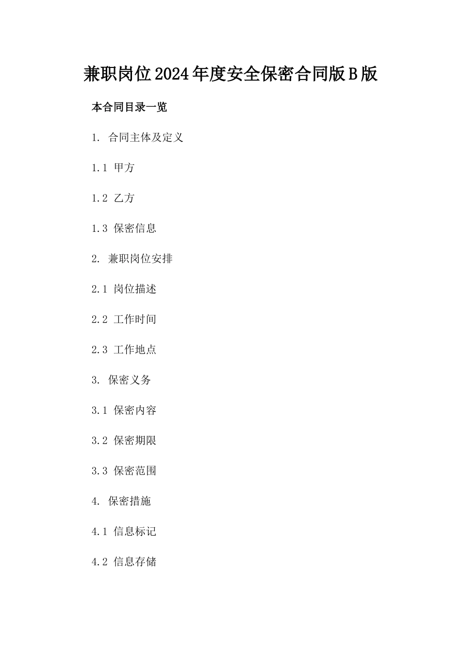 兼职岗位2024年度安全保密合同版B版_第2页
