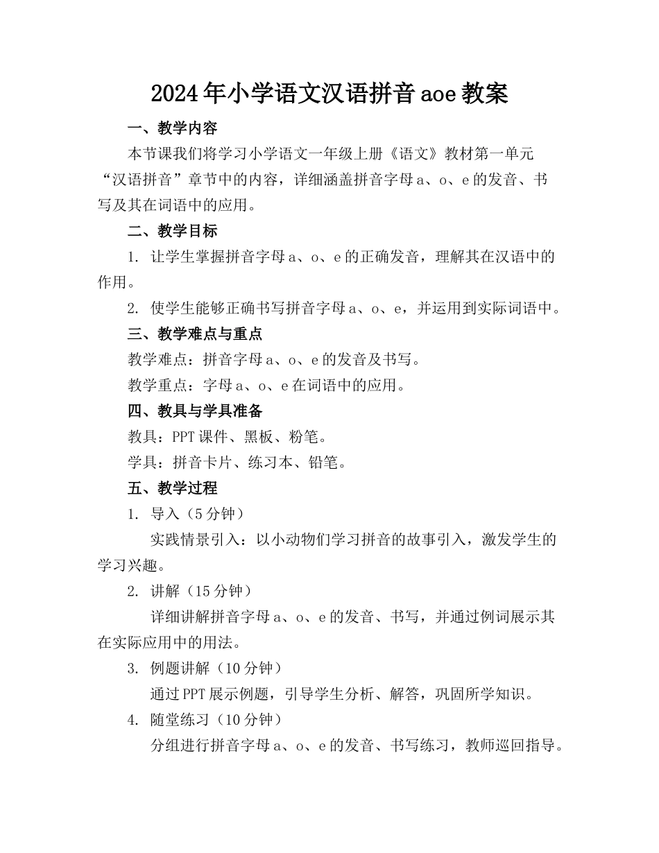 2024年小学语文汉语拼音aoe教案_第1页
