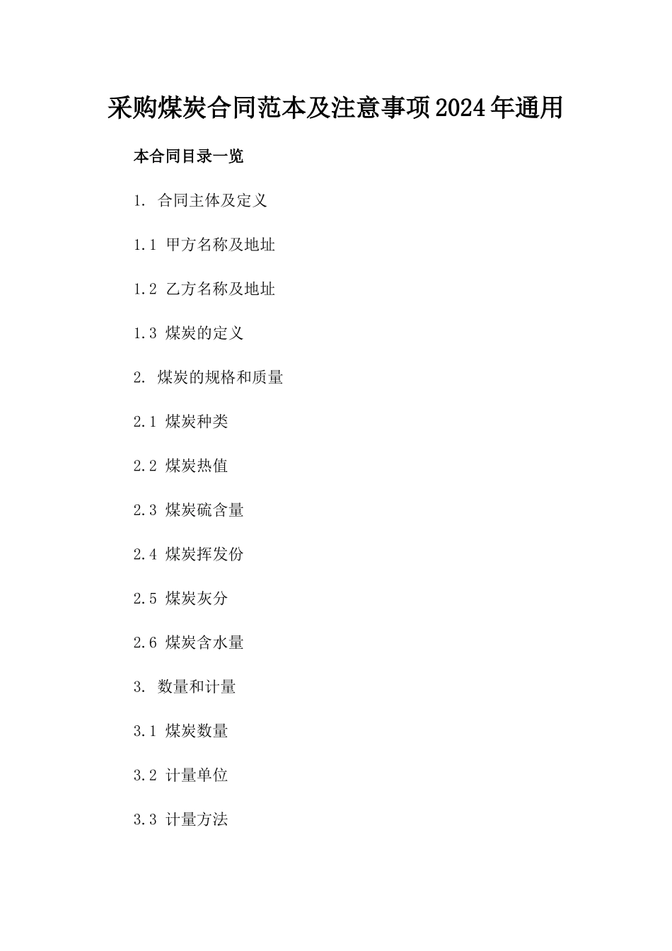 采购煤炭合同范本及注意事项2024年通用_第2页