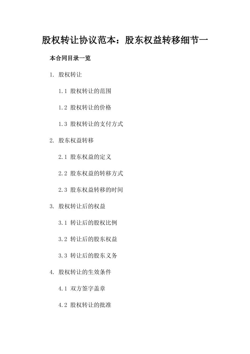 股权转让协议范本：股东权益转移细节一_第2页