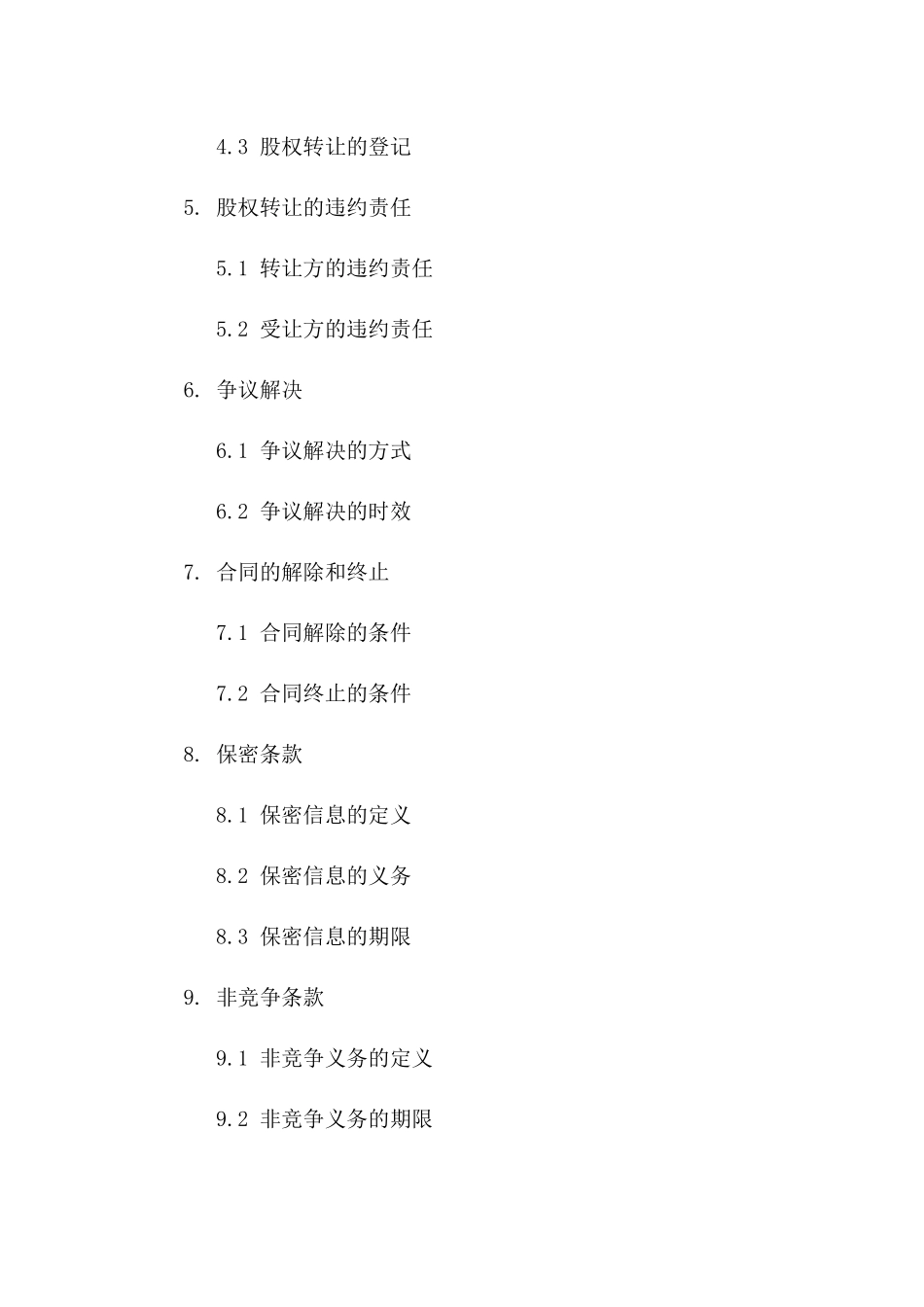 股权转让协议范本：股东权益转移细节一_第3页