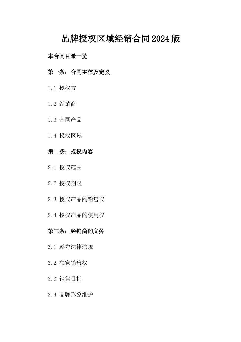 品牌授权区域经销合同2024版_第2页