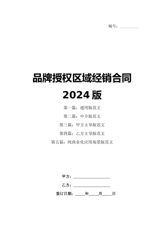 品牌授权区域经销合同2024版