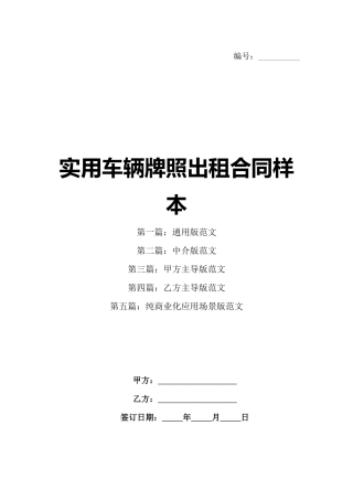 实用车辆牌照出租合同样本