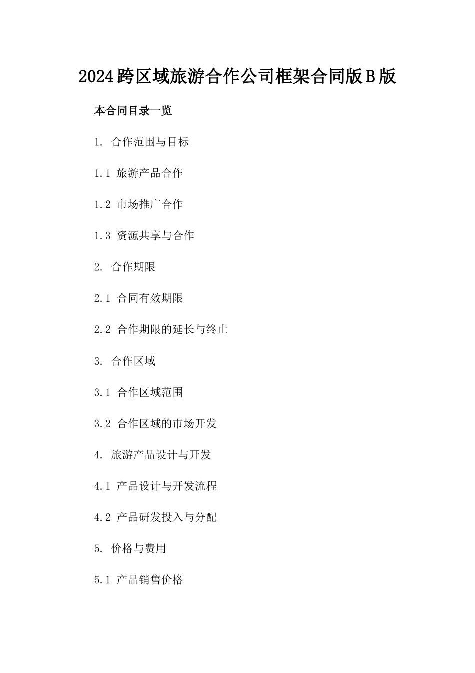2024跨区域旅游合作公司框架合同版B版_第2页
