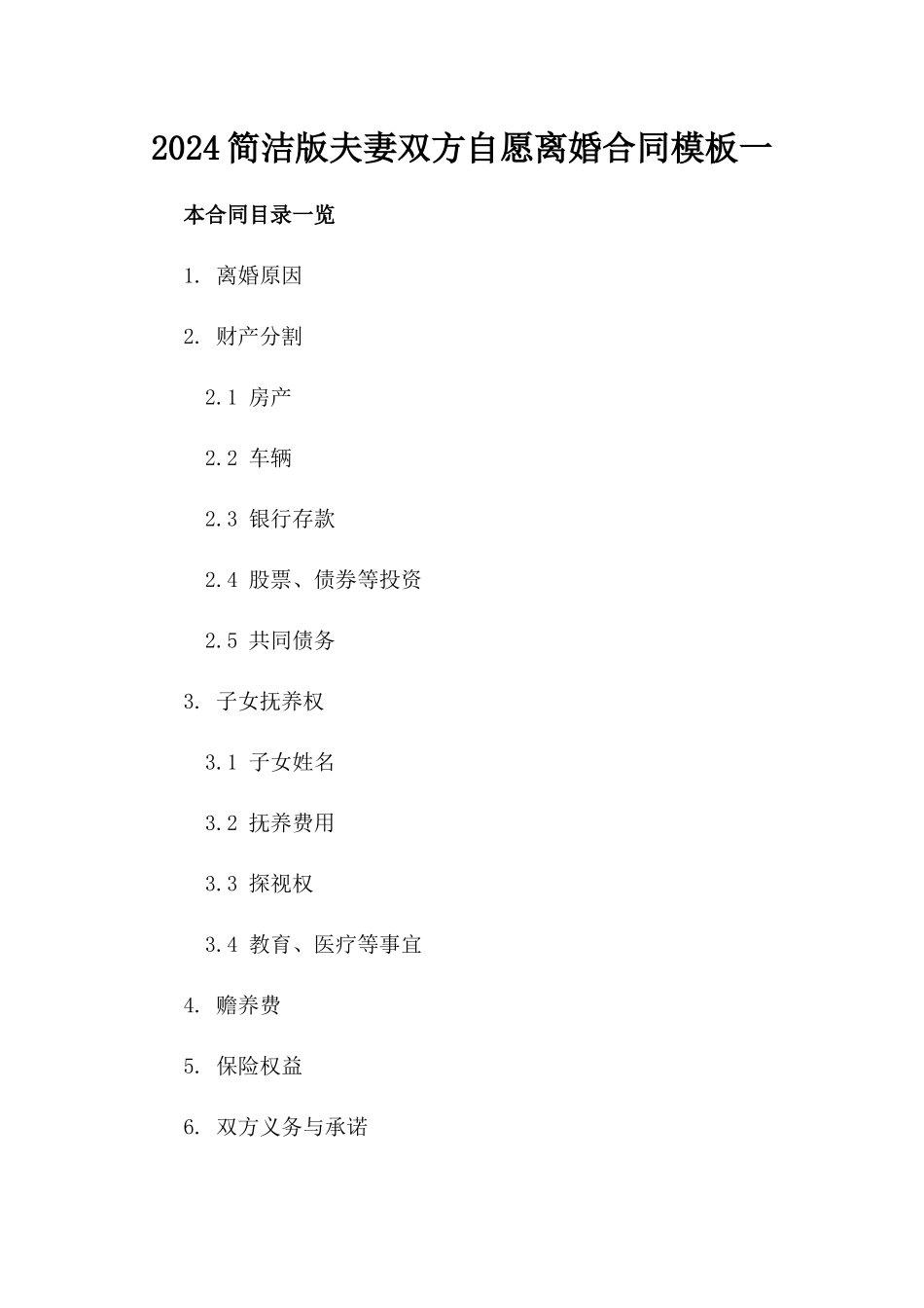 2024简洁版夫妻双方自愿离婚合同模板一_第2页