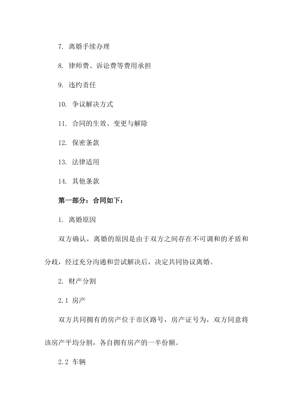 2024简洁版夫妻双方自愿离婚合同模板一_第3页