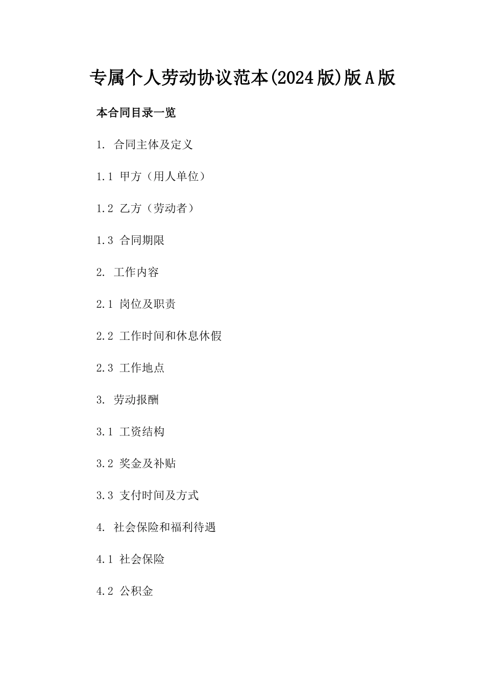 专属个人劳动协议范本(2024版)版A版_第2页