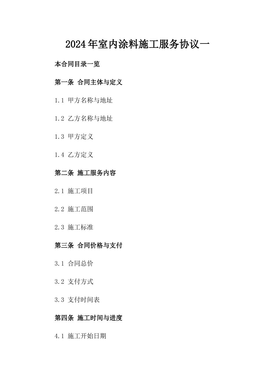 2024年室内涂料施工服务协议一_第2页