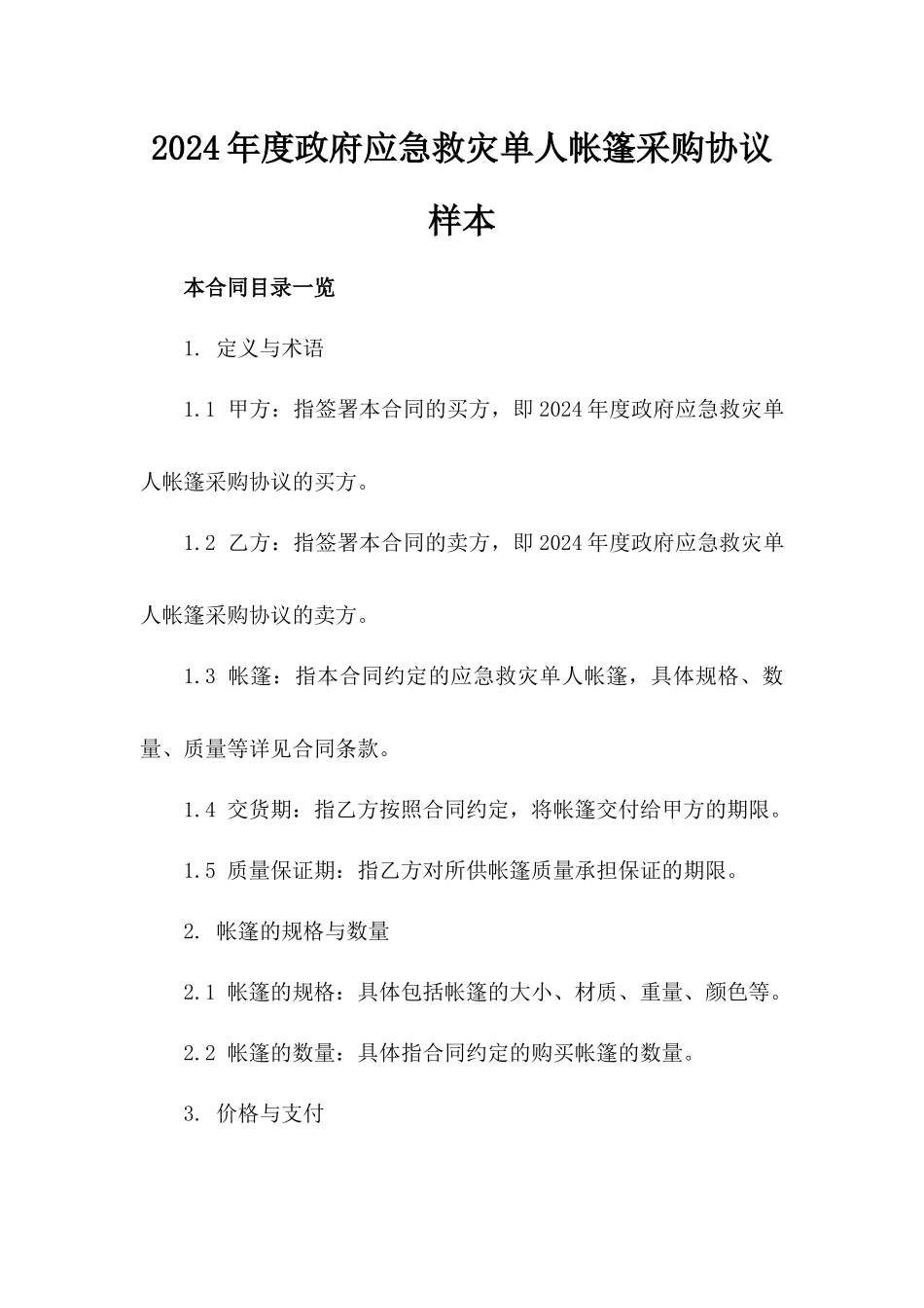 2024年度政府应急救灾单人帐篷采购协议样本_第1页