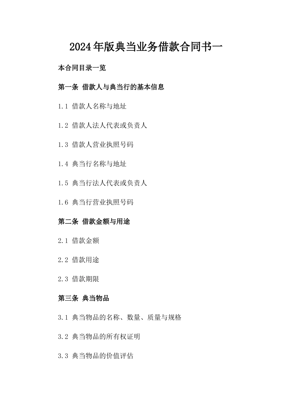 2024年版典当业务借款合同书一_第2页