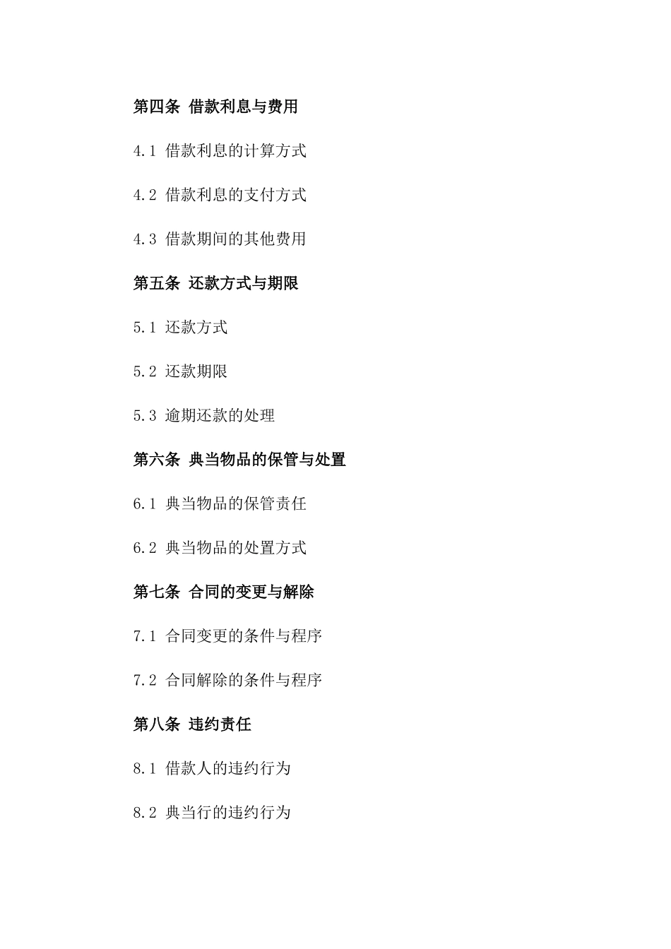 2024年版典当业务借款合同书一_第3页