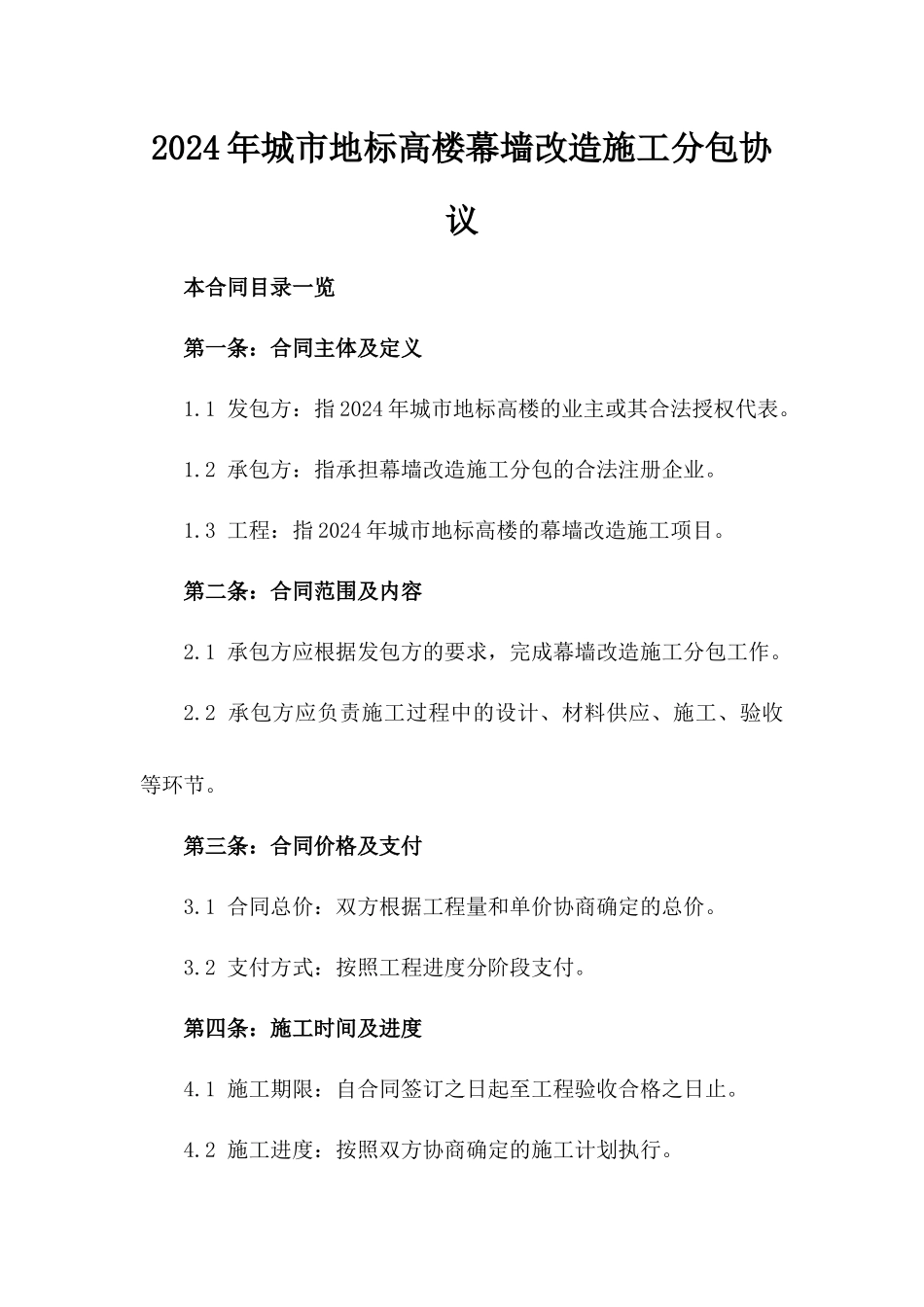 2024年城市地标高楼幕墙改造施工分包协议_第2页
