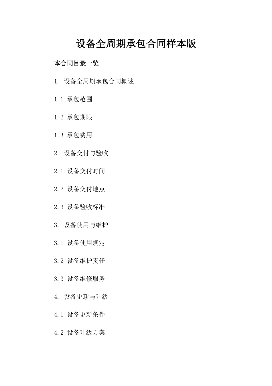 设备全周期承包合同样本版_第2页