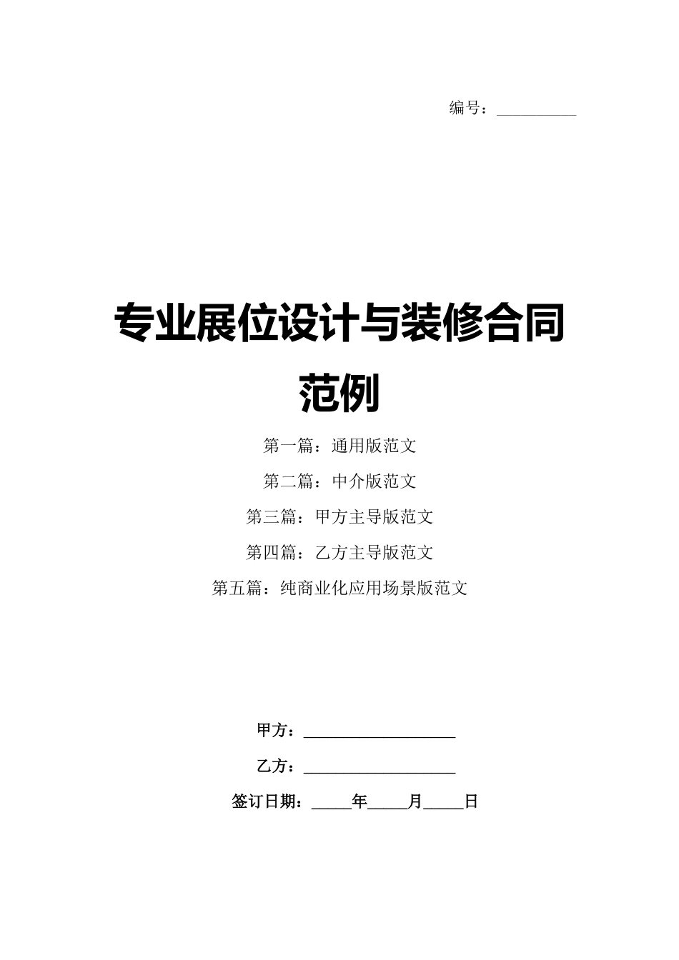 专业展位设计与装修合同范例_第1页