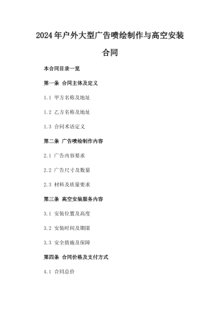 2024年户外大型广告喷绘制作与高空安装合同
