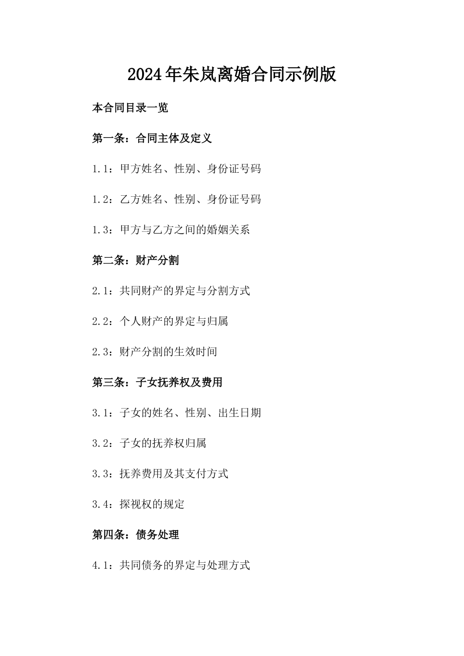 2024年朱岚离婚合同示例版_第2页