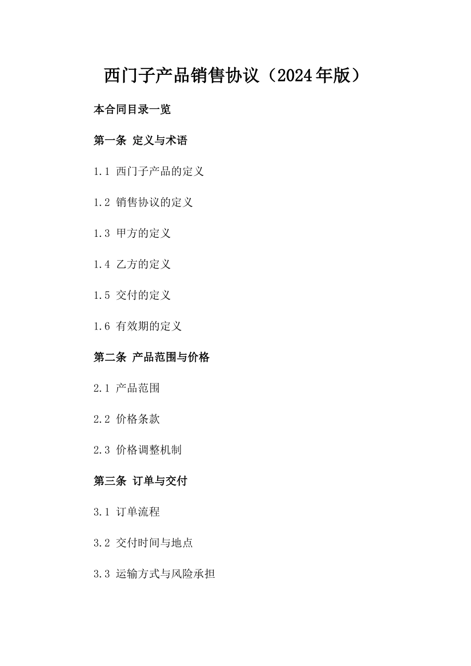 西门子产品销售协议（2024年版）_第1页