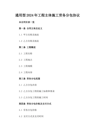 通用型2024年工程主体施工劳务分包协议