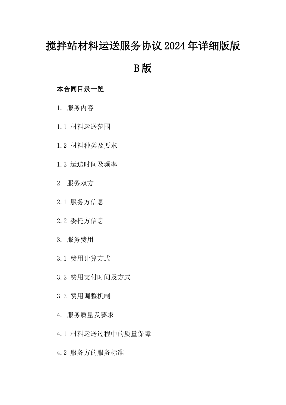 搅拌站材料运送服务协议2024年详细版版B版_第2页