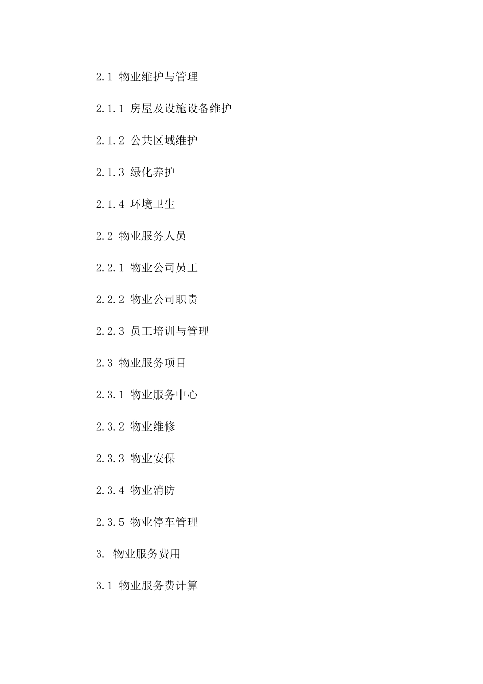 住宅物业管理服务规范合同(2024版)版_第3页