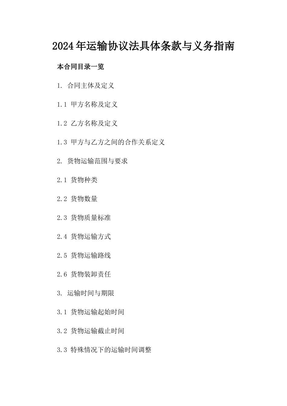 2024年运输协议法具体条款与义务指南_第1页