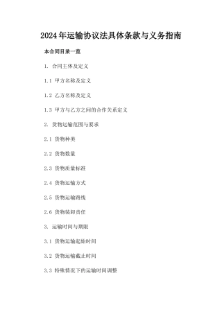 2024年运输协议法具体条款与义务指南