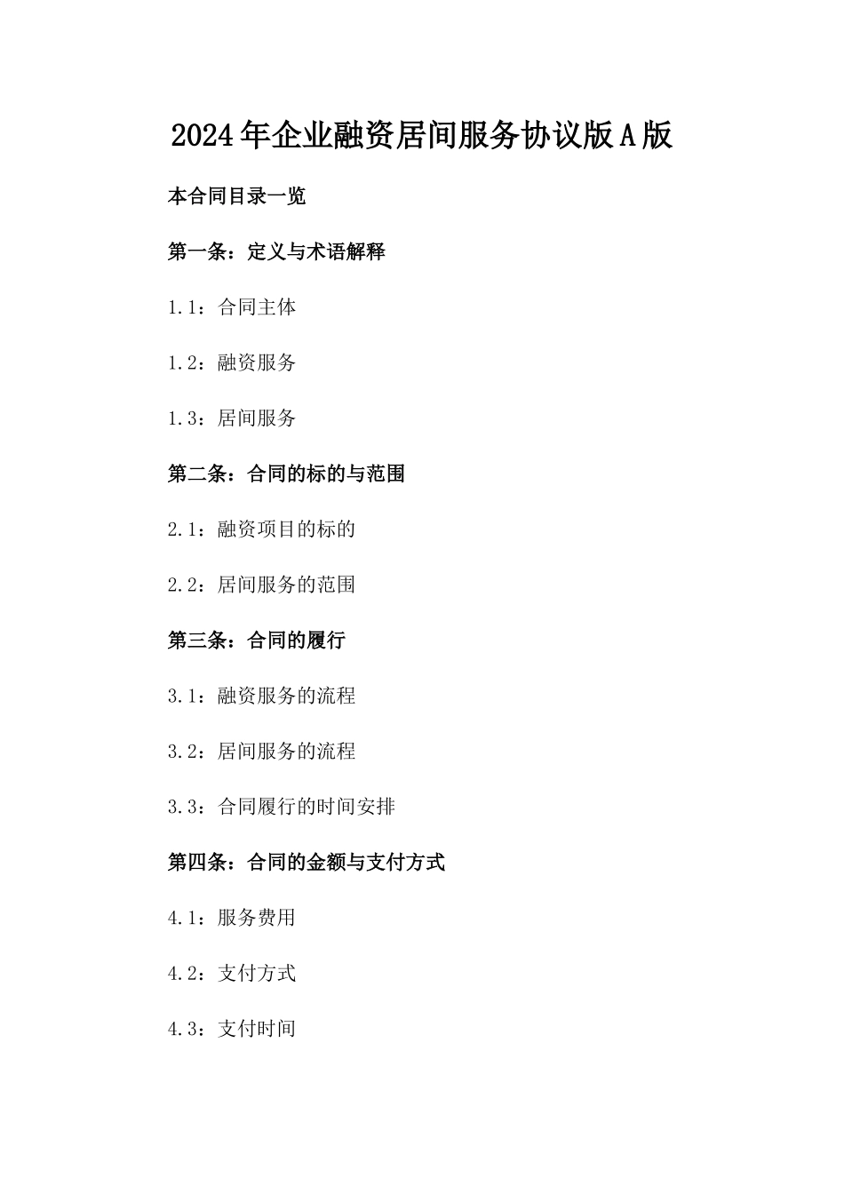 2024年企业融资居间服务协议版A版_第2页