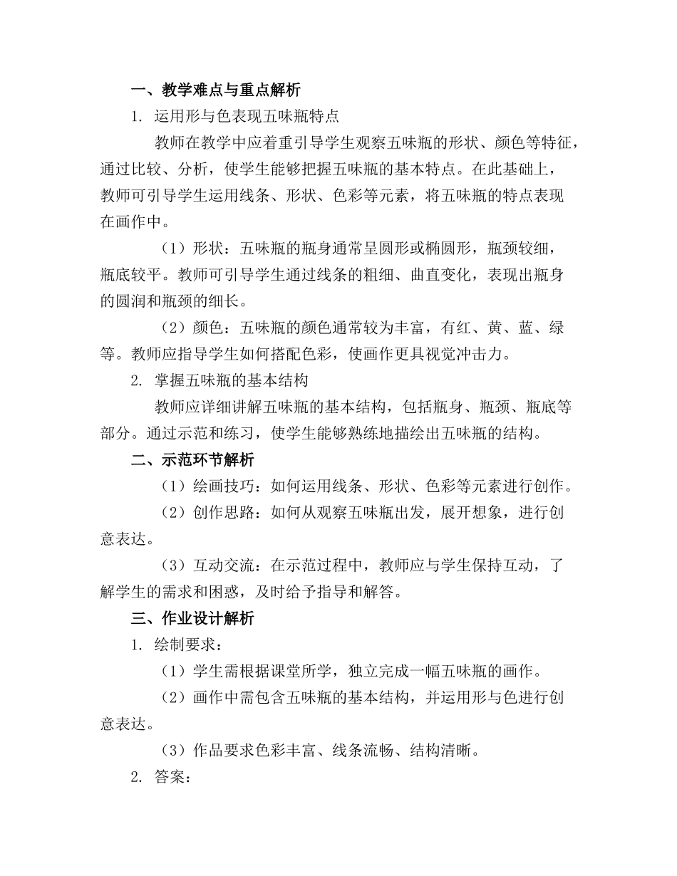 二年级下美术教案五味瓶人教新课标版_第3页