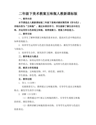 二年级下美术教案五味瓶人教新课标版