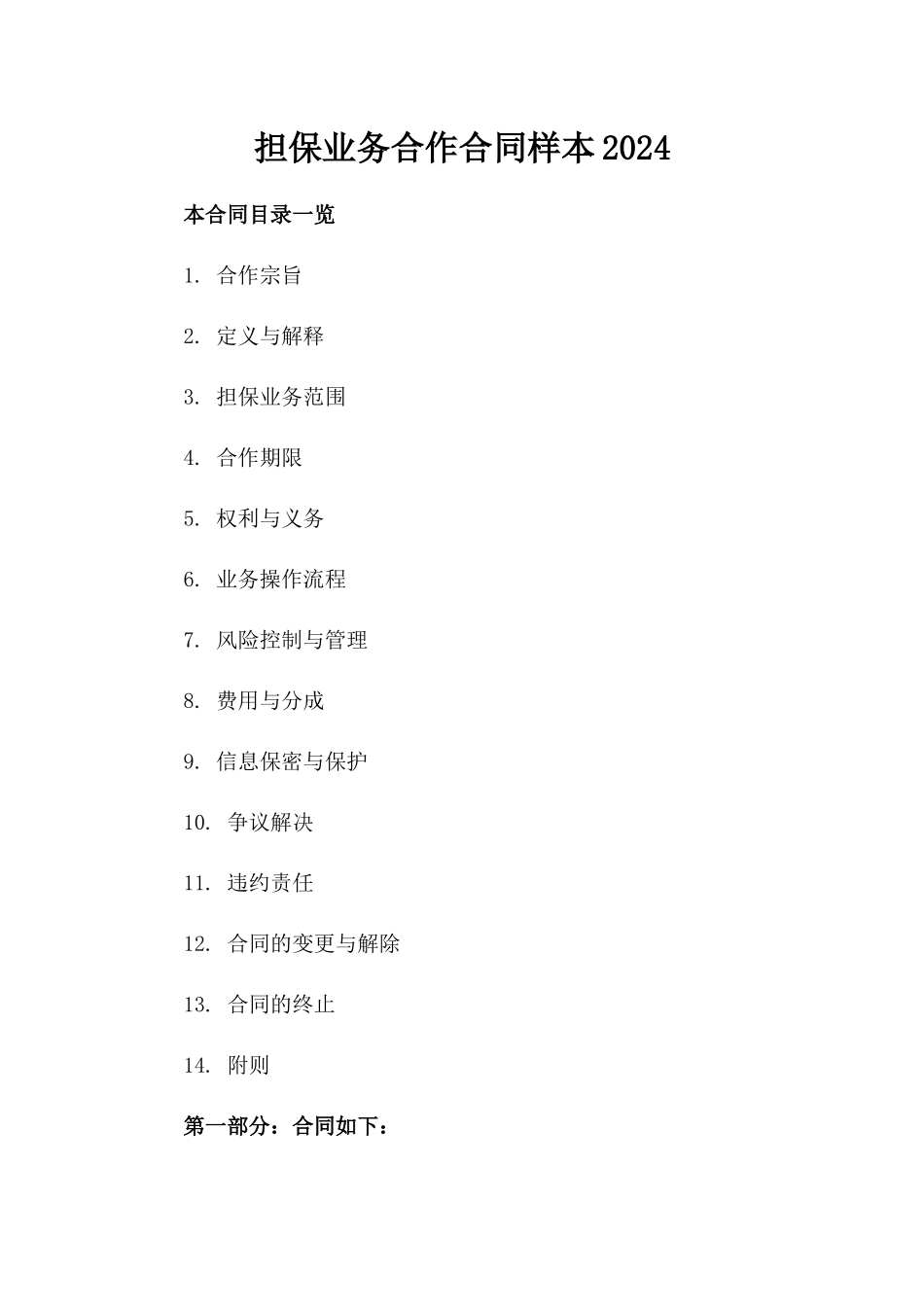 担保业务合作合同样本2024_第1页