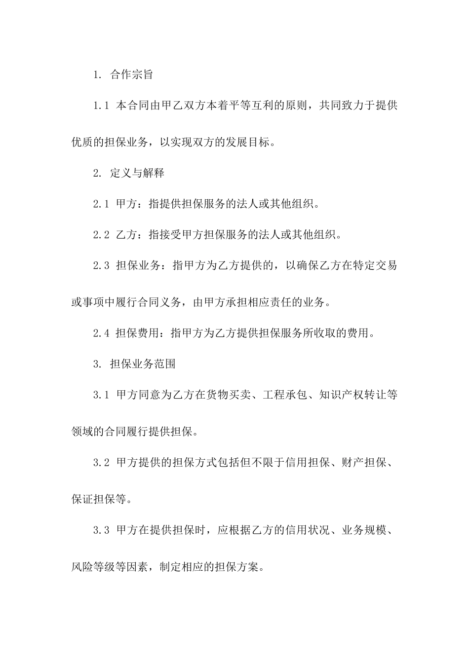 担保业务合作合同样本2024_第2页