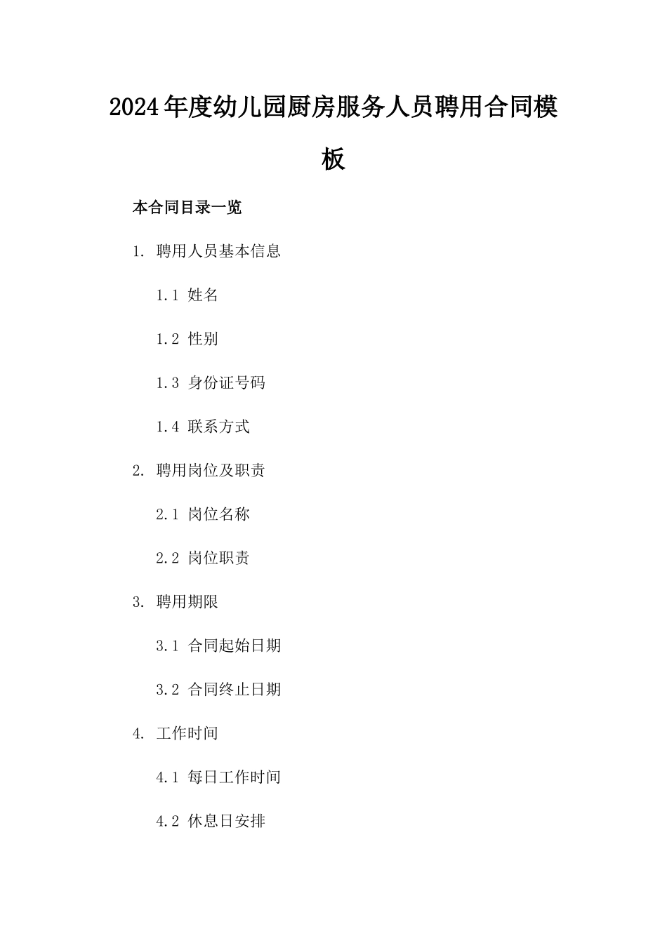 2024年度幼儿园厨房服务人员聘用合同模板_第1页