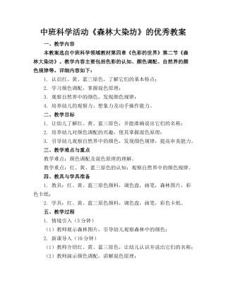 中班科学活动《森林大染坊》的优秀教案