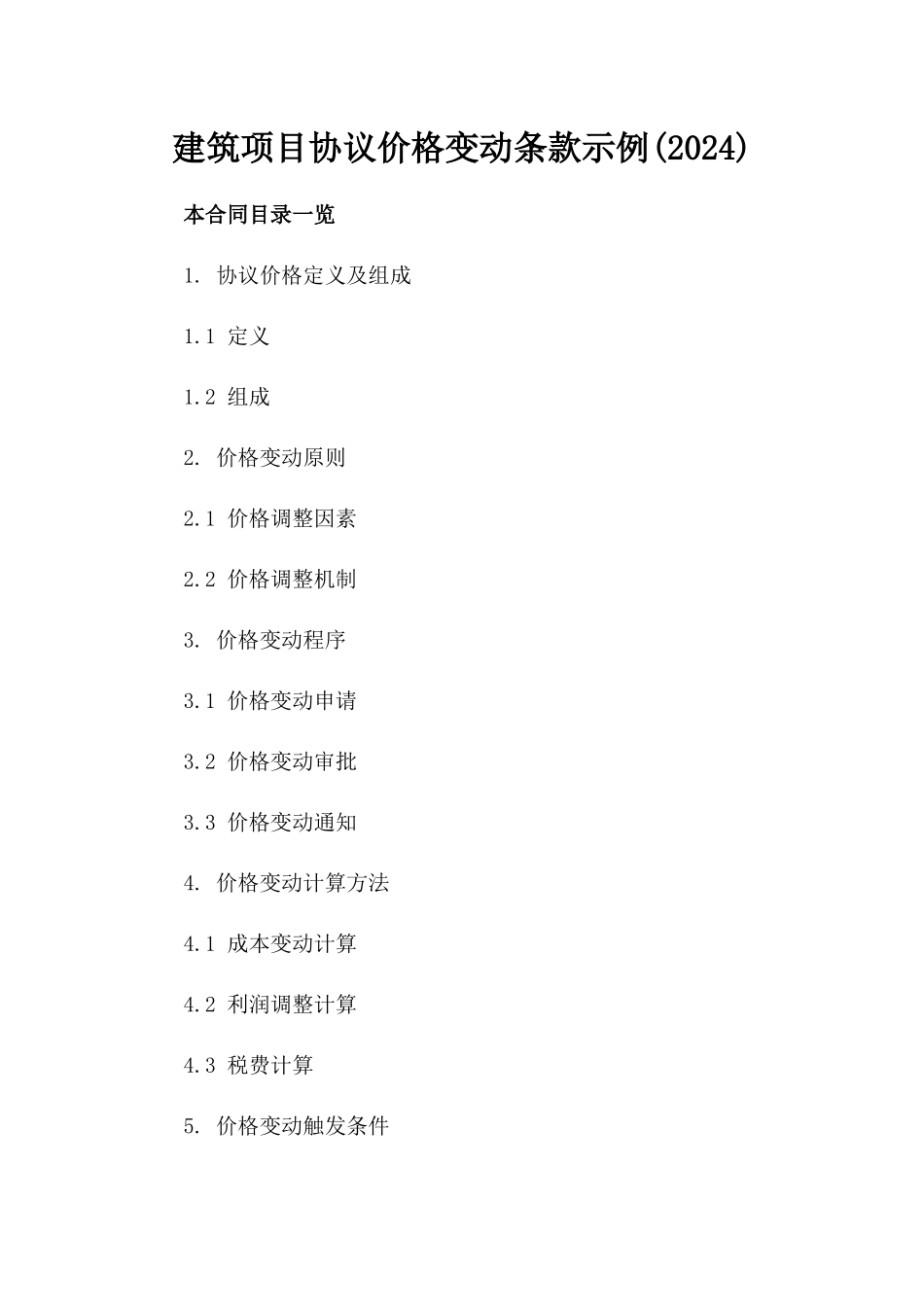 建筑项目协议价格变动条款示例(2024)_第2页