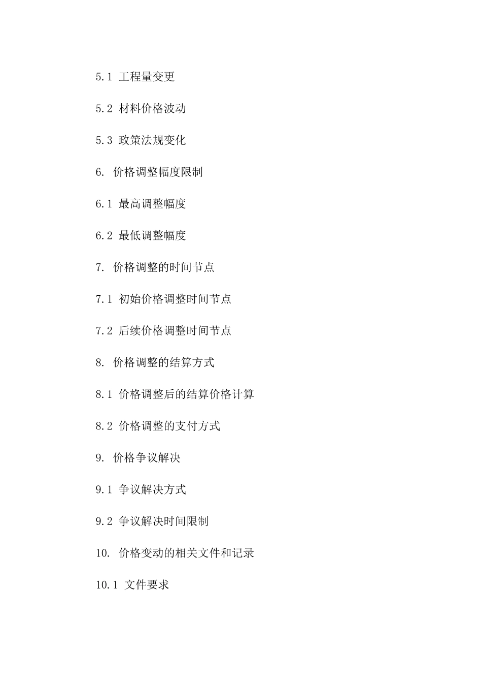 建筑项目协议价格变动条款示例(2024)_第3页