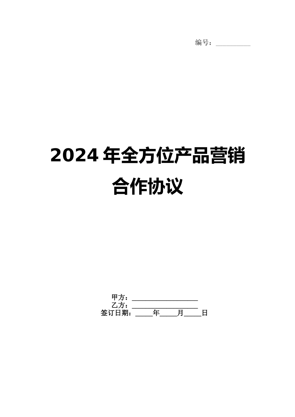 2024年全方位产品营销合作协议_第1页