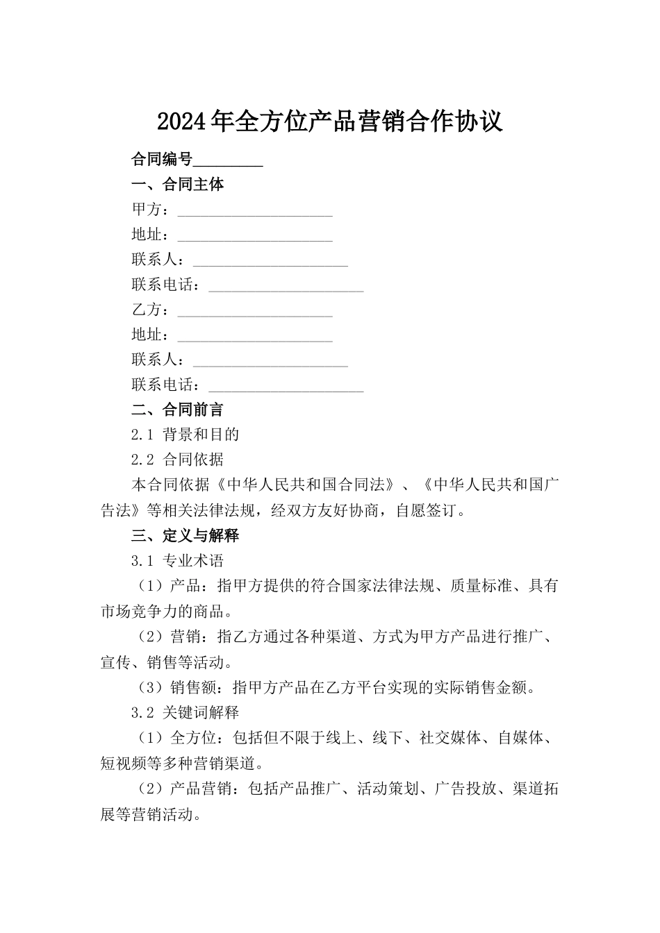 2024年全方位产品营销合作协议_第2页