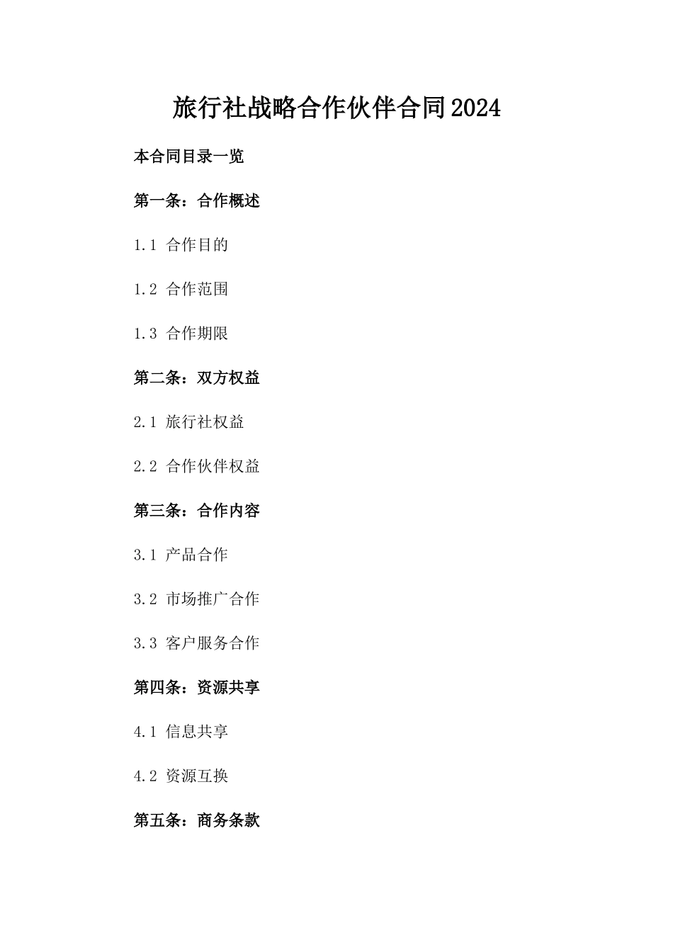 旅行社战略合作伙伴合同2024_第1页