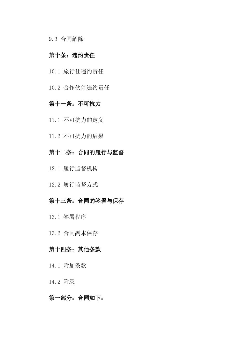 旅行社战略合作伙伴合同2024_第3页