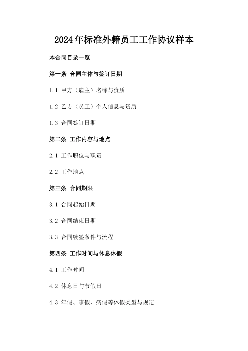 2024年标准外籍员工工作协议样本_第2页
