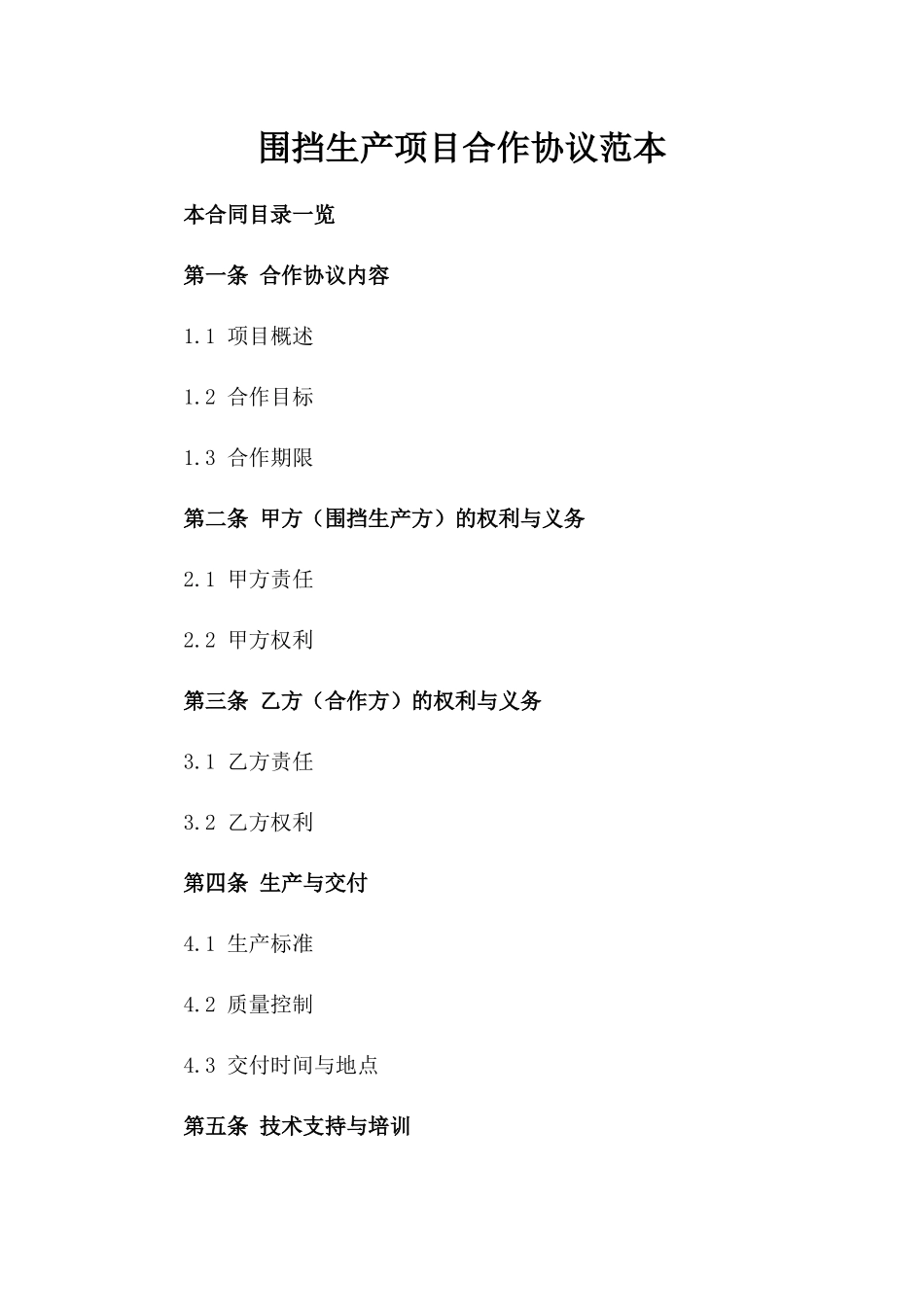 围挡生产项目合作协议范本_第1页