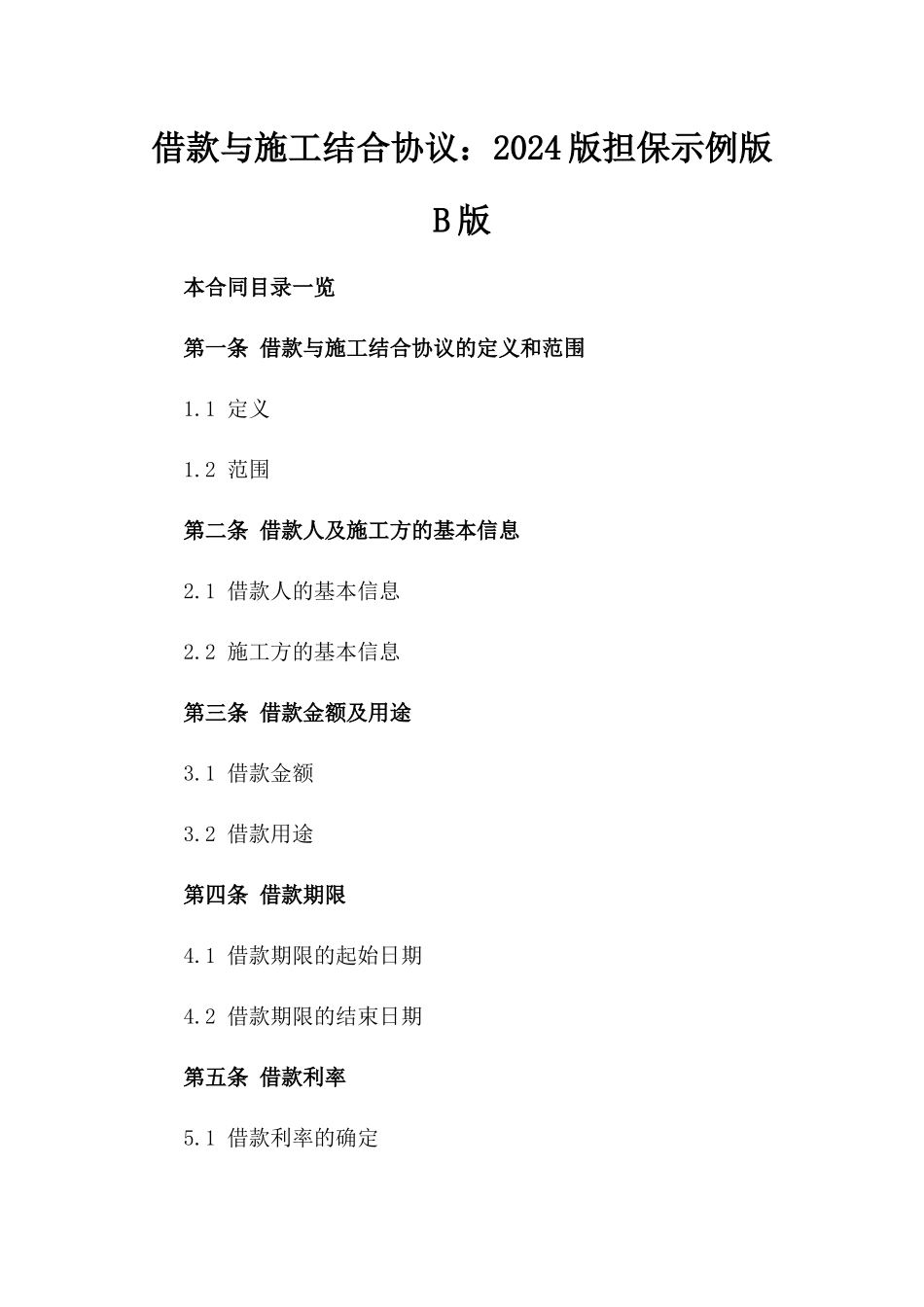 借款与施工结合协议：2024版担保示例版B版_第2页
